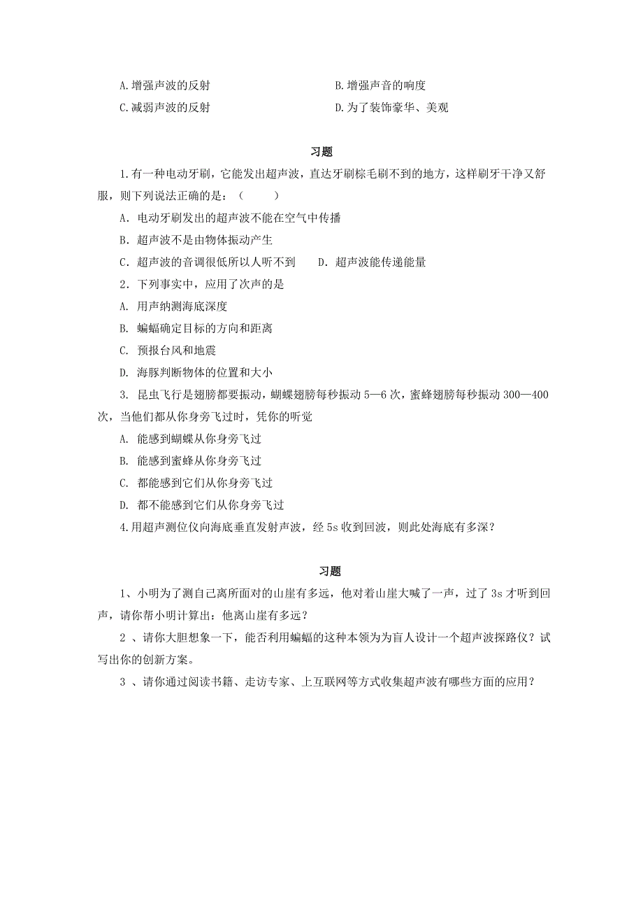 八年级物理全册 第三章 第三节 超声与次声习题（无答案）（新版）沪科版_第2页