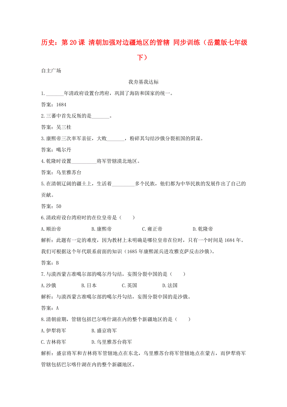 七年级历史下册 《清朝加强对边疆地区的管辖》同步练习1 岳麓版_第1页