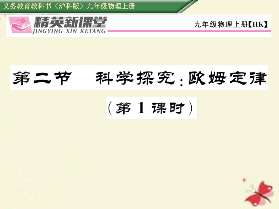 2018年秋九年级物理全册 第15章 探究电路 第2节 科学探究 欧姆定律（第1课时）课件 （新版）沪科版_第1页