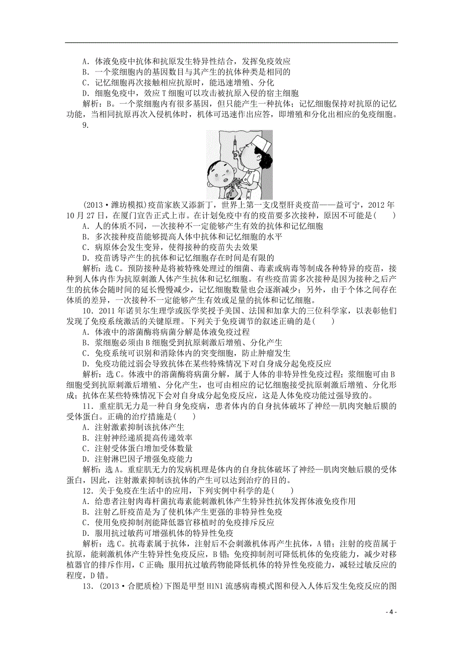 2015年高考生物一轮复习 免疫调节强化练习 新人教版_第4页