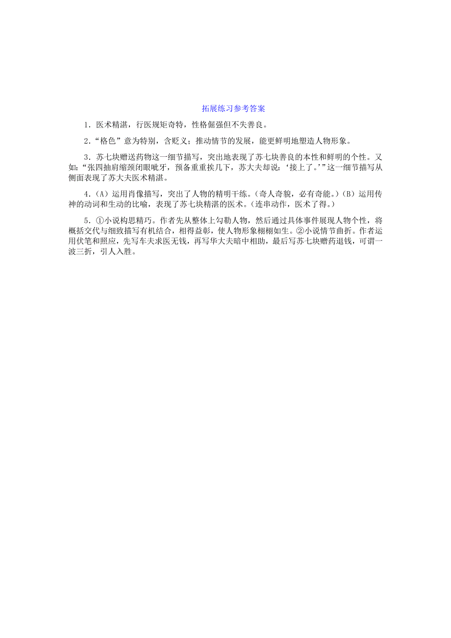 八年级语文下册 俗世奇人拓展练习 人教新课标版_第3页