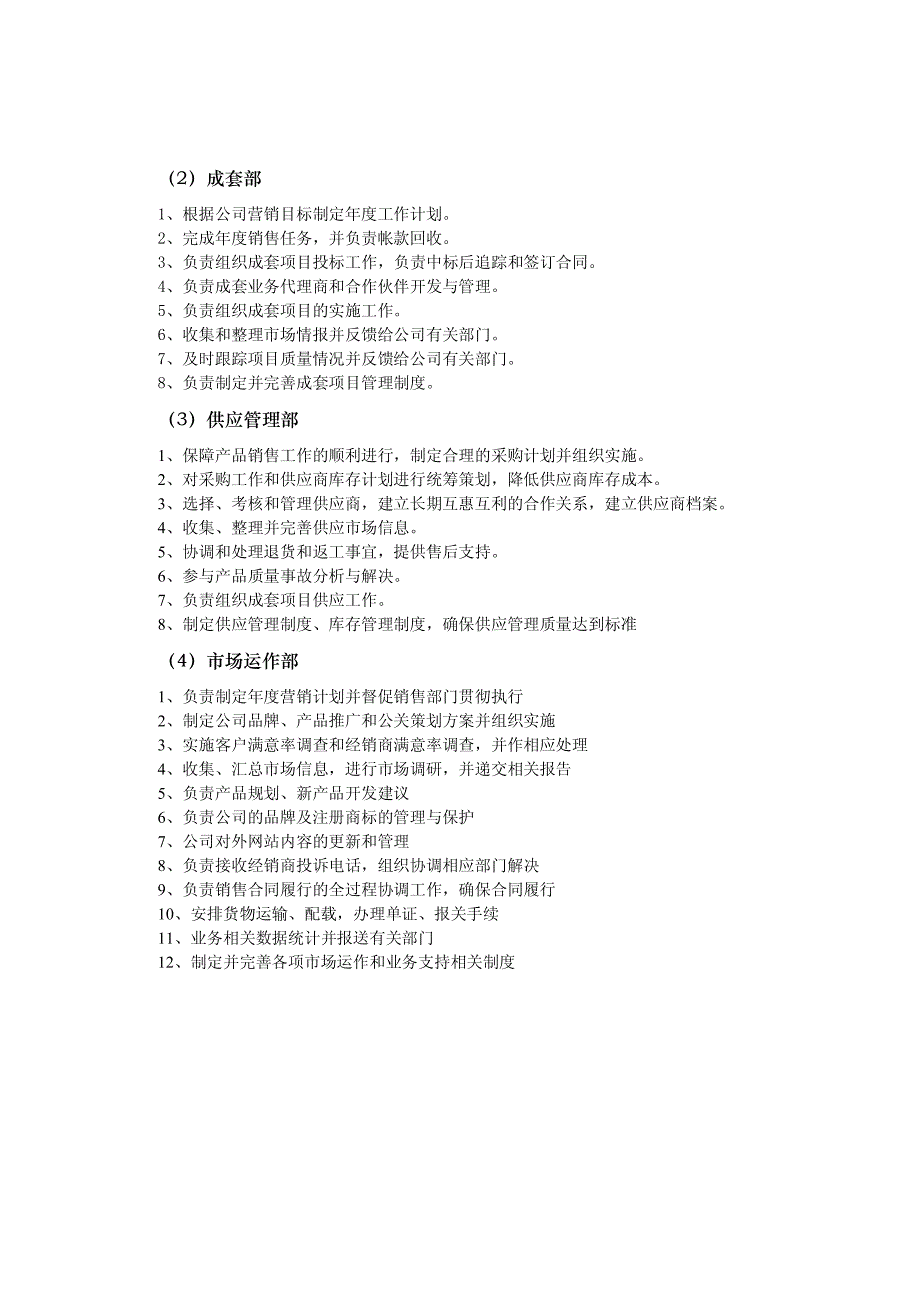 外贸公司的组织结构、岗位设置、部门职能及_第4页