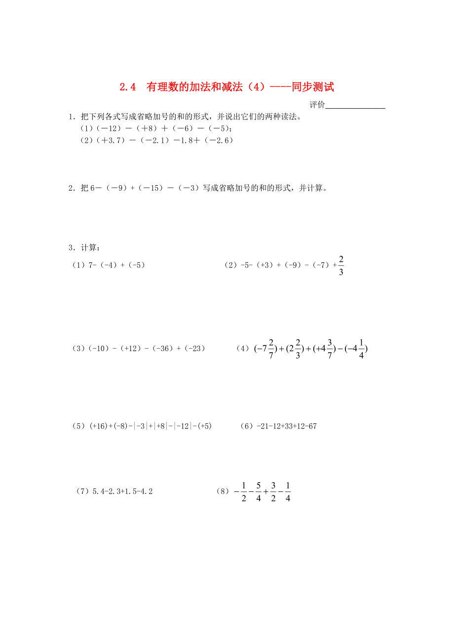 七年级数学上册 2.4有理数的加法和减法（4）同步测试 苏科版_第1页