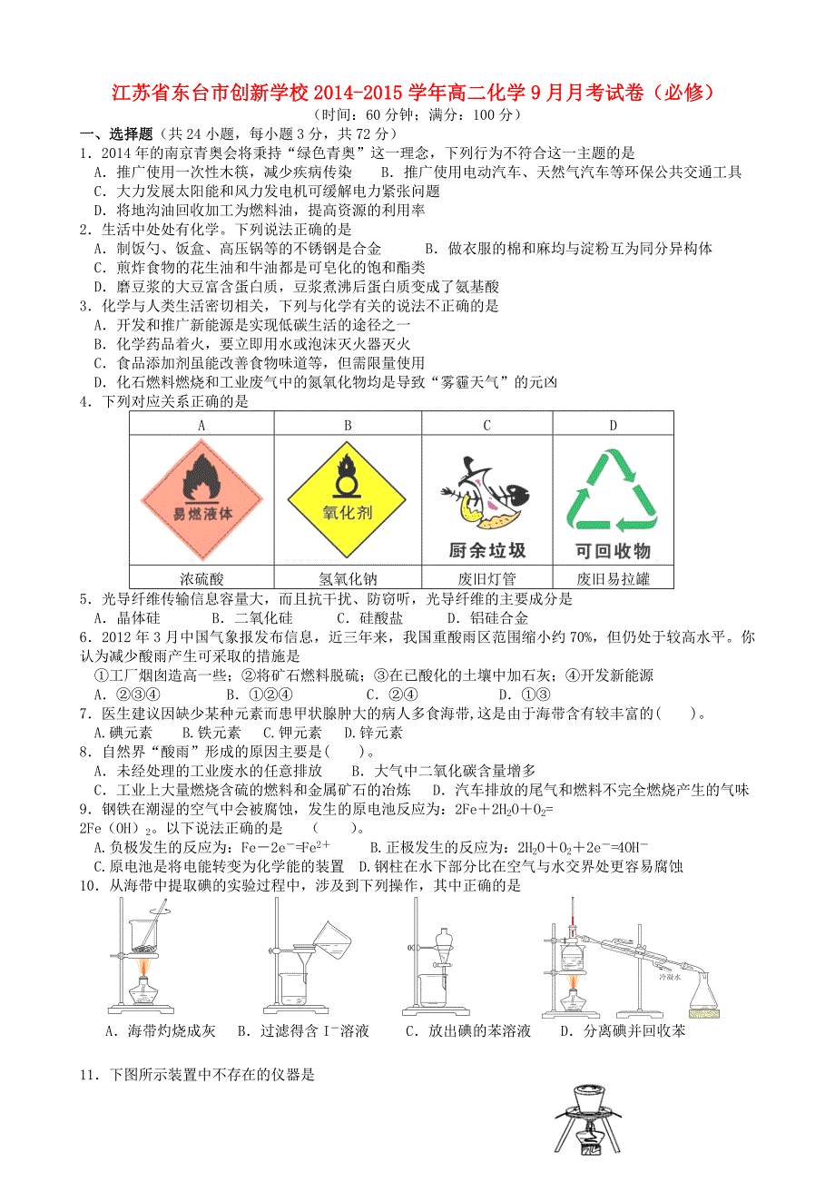 江苏省东台市创新学校2014-2015学年高二化学9月月考试卷（必修）_第1页