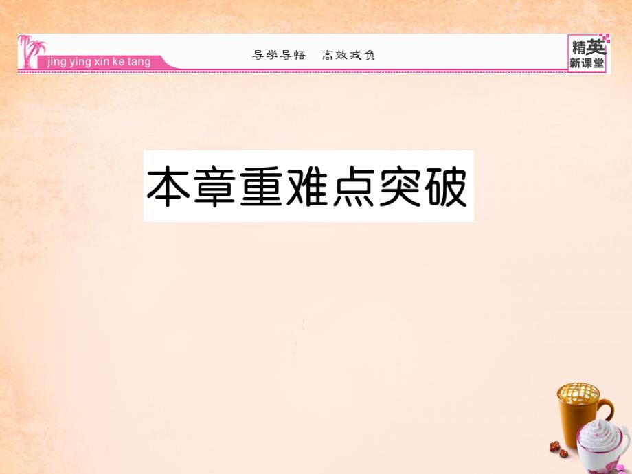 2018春七年级数学下册 第6章 数据分析重难点突破课件 （新版）湘教版_第1页