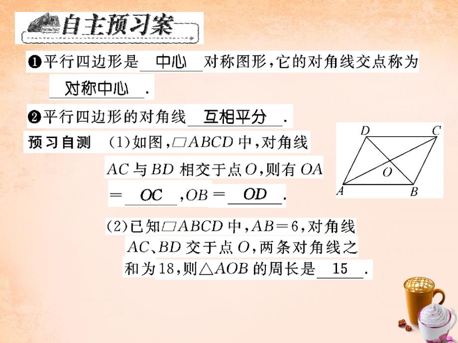 2018春八年级数学下册 18.1 平行四边形对角线的性质及其应用（第2课时）课件 （新版）华东师大版_第2页