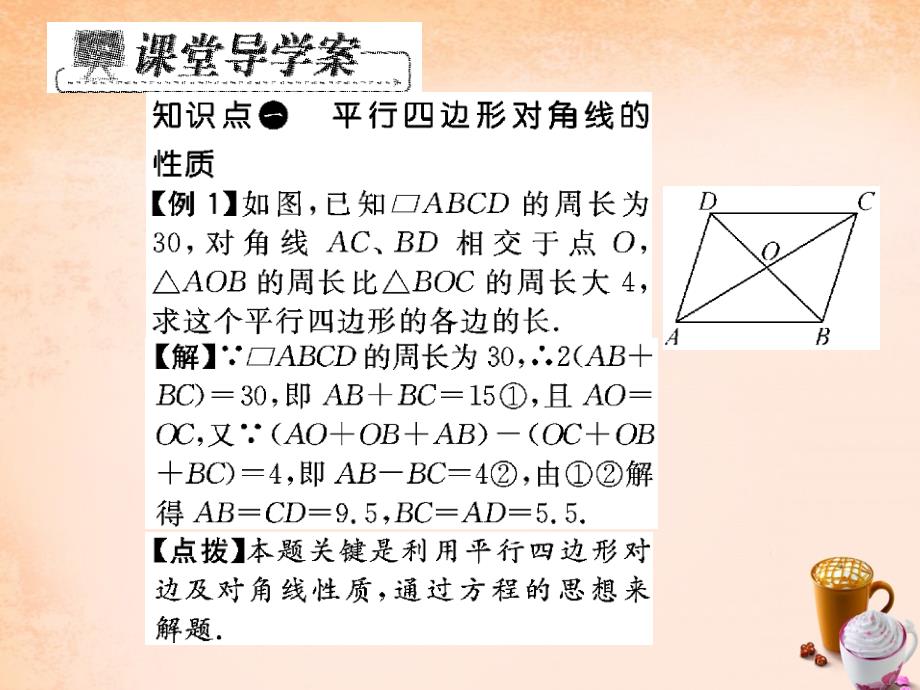 2018春八年级数学下册 18.1 平行四边形对角线的性质及其应用（第2课时）课件 （新版）华东师大版_第3页