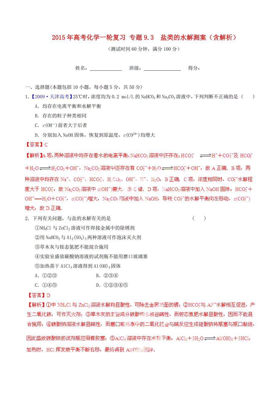 2015年高考化学一轮复习 专题9.3 盐类的水解测案（含解析）_第1页