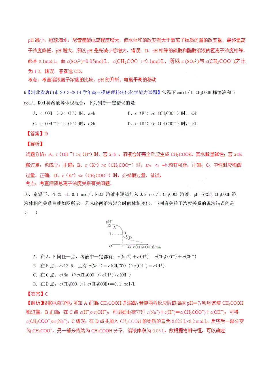 2015年高考化学一轮复习 专题9.3 盐类的水解测案（含解析）_第4页