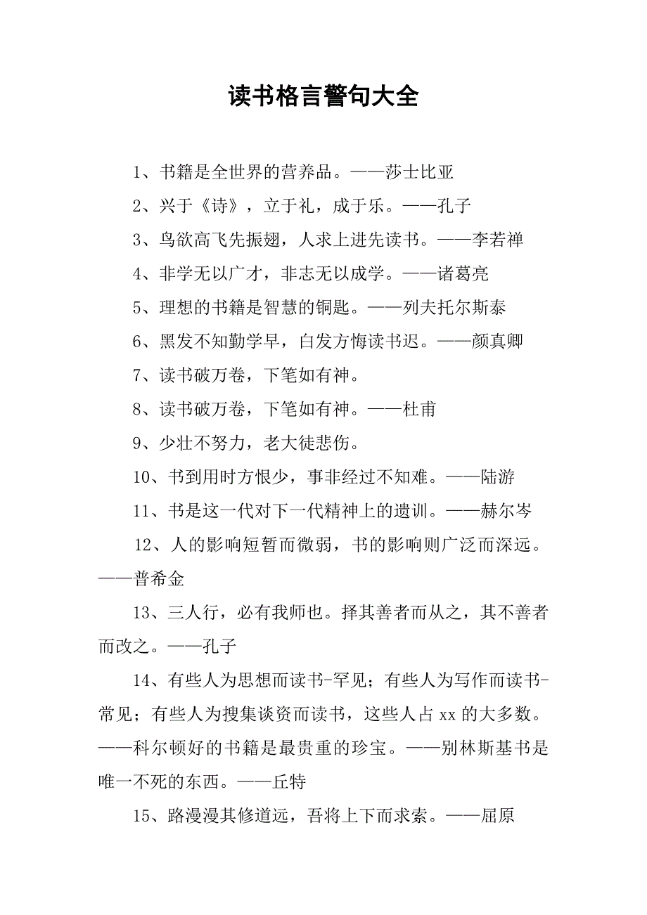 读书格言警句大全_第1页