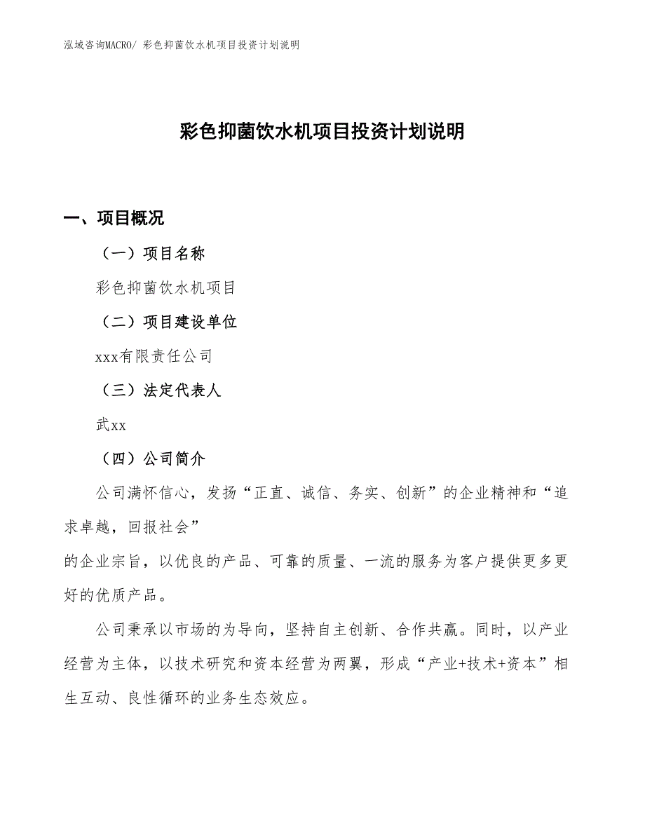 彩色抑菌饮水机项目投资计划说明_第1页