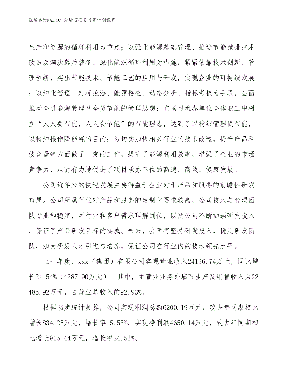 外墙石项目投资计划说明_第2页