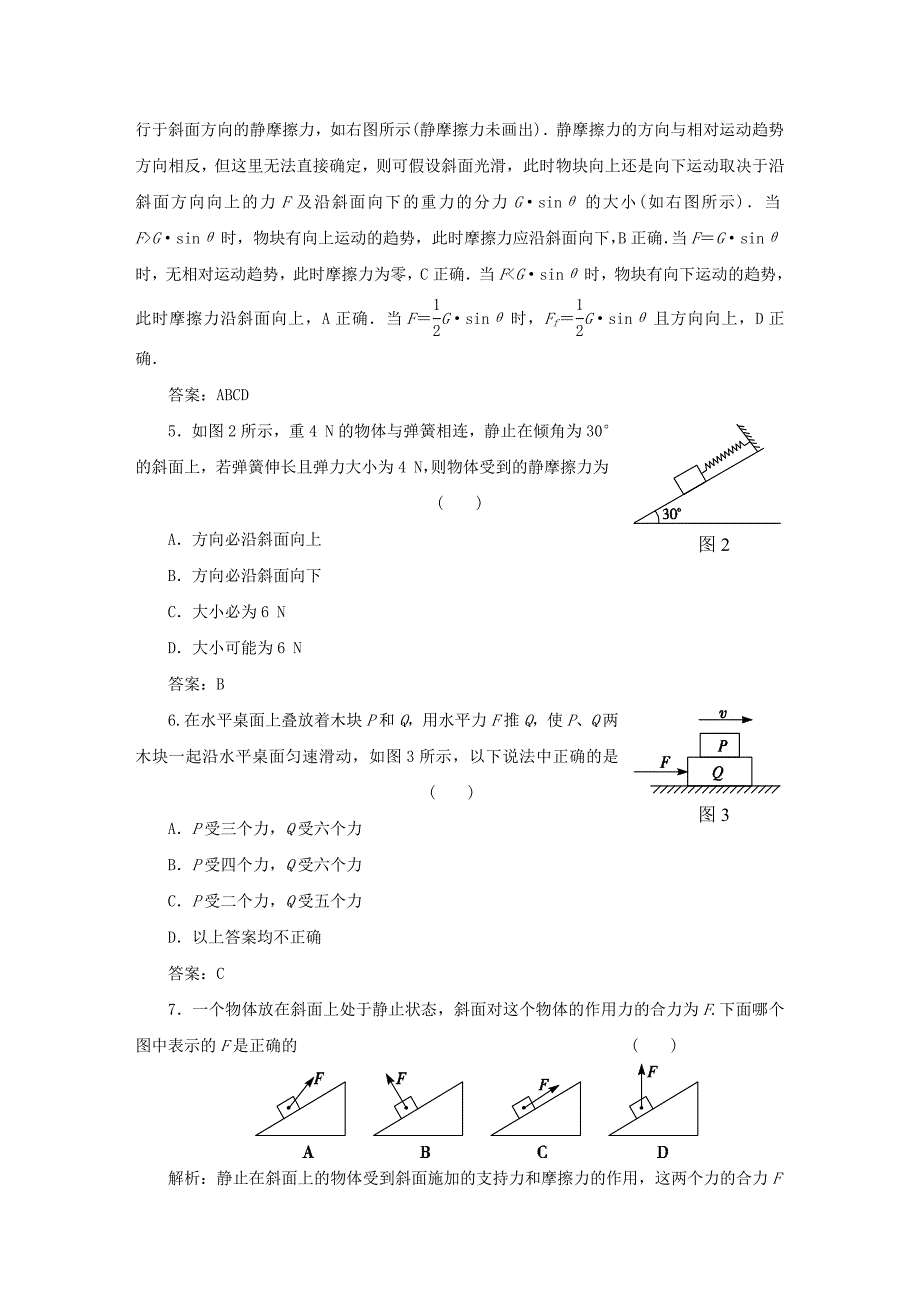 2014-2015高中物理 力与平衡（二）滚动检测 鲁科版必修1_第2页