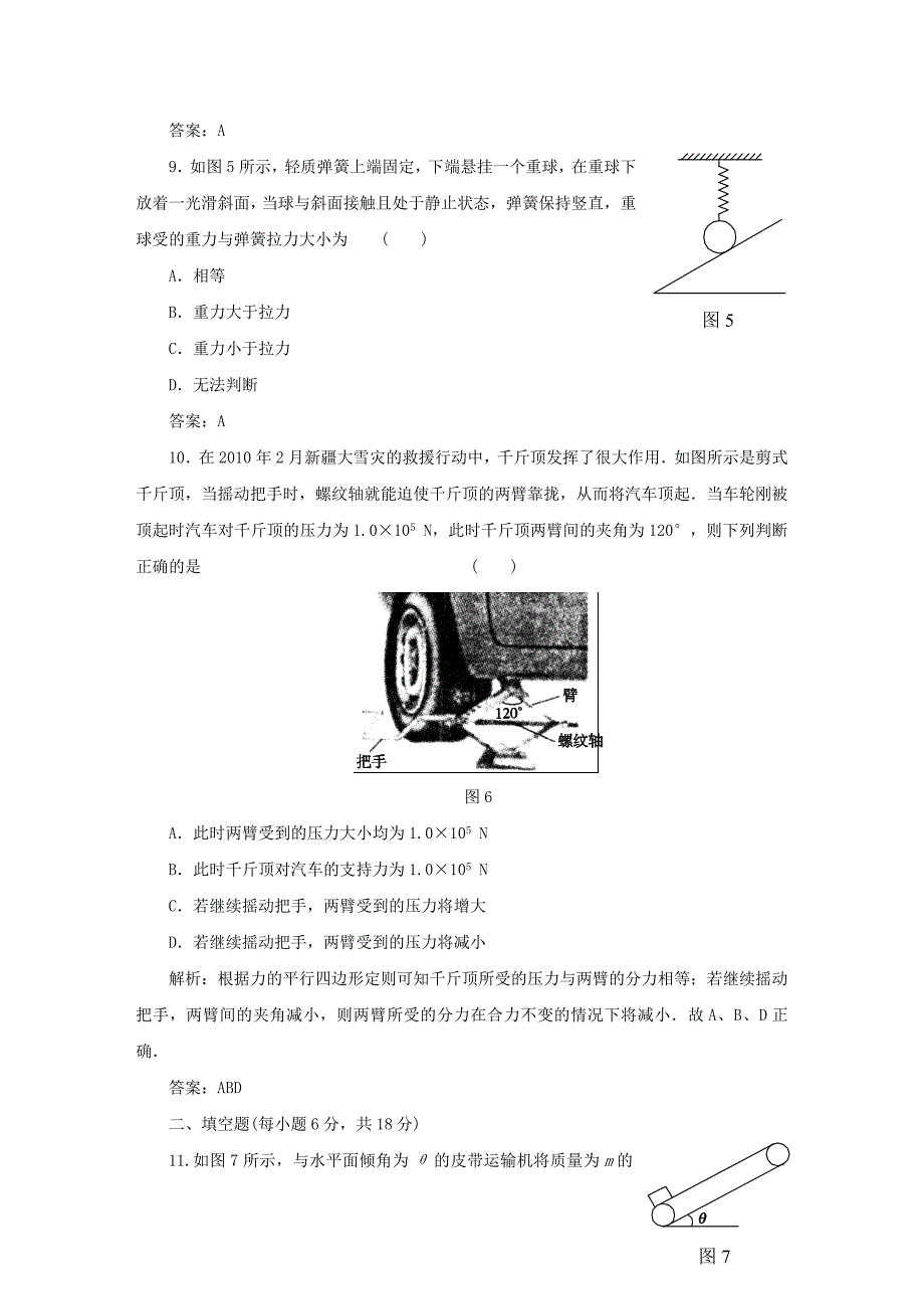 2014-2015高中物理 力与平衡（二）滚动检测 鲁科版必修1_第4页