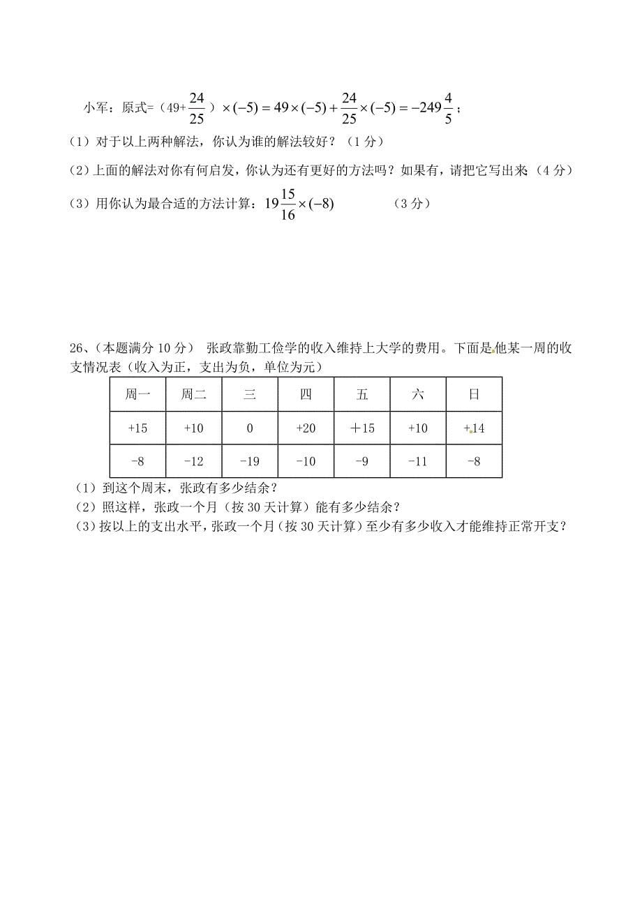 江苏省丰县实验初级中学2014-2015学年七年级数学上学期第一次质量检测试题 苏科版_第5页