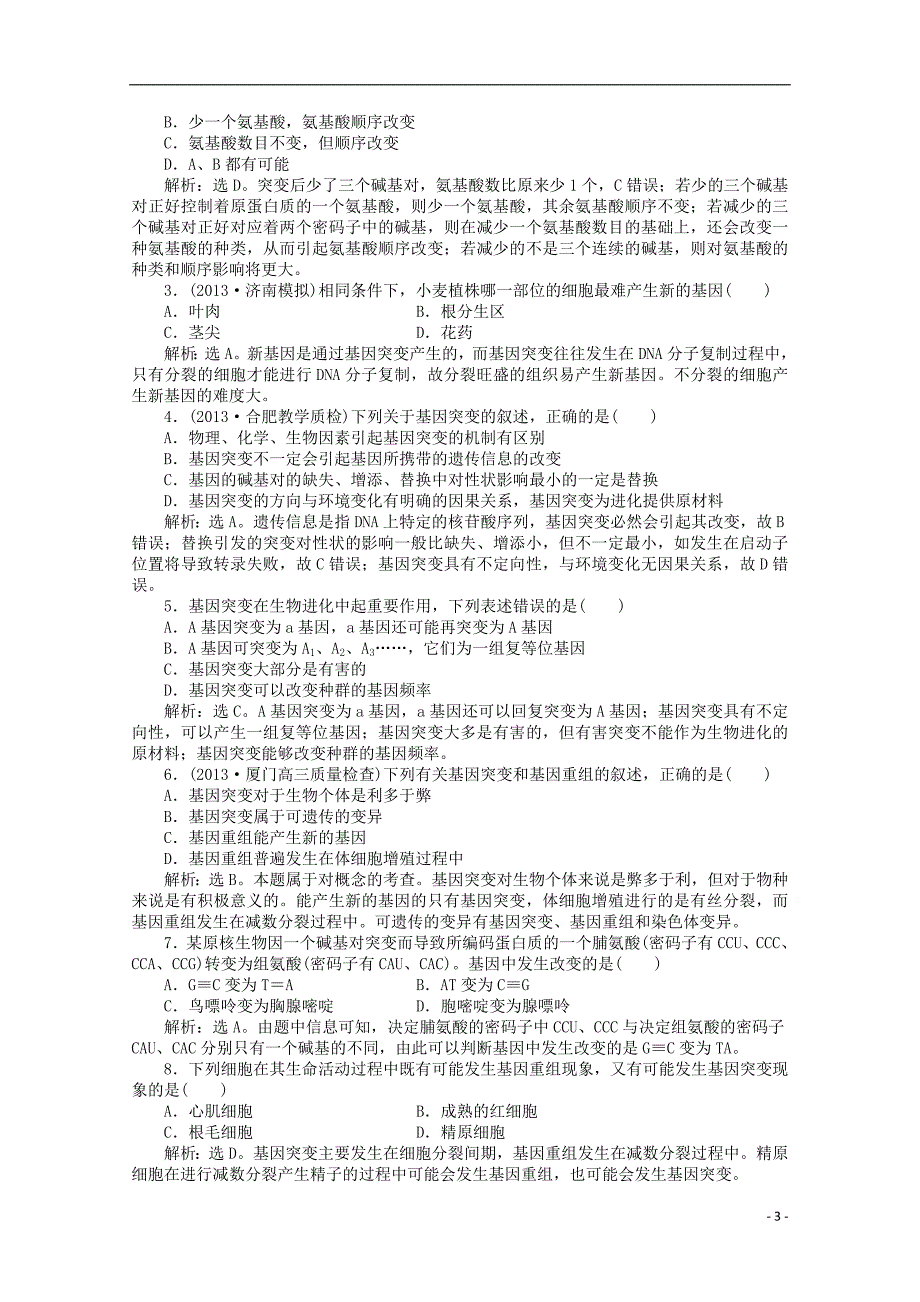 2015年高考生物一轮复习 基因突变和基因重组强化练习 新人教版_第3页