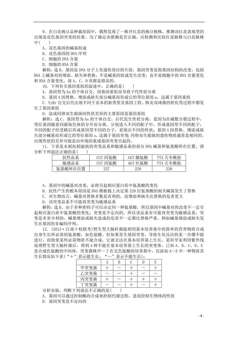 2015年高考生物一轮复习 基因突变和基因重组强化练习 新人教版_第4页