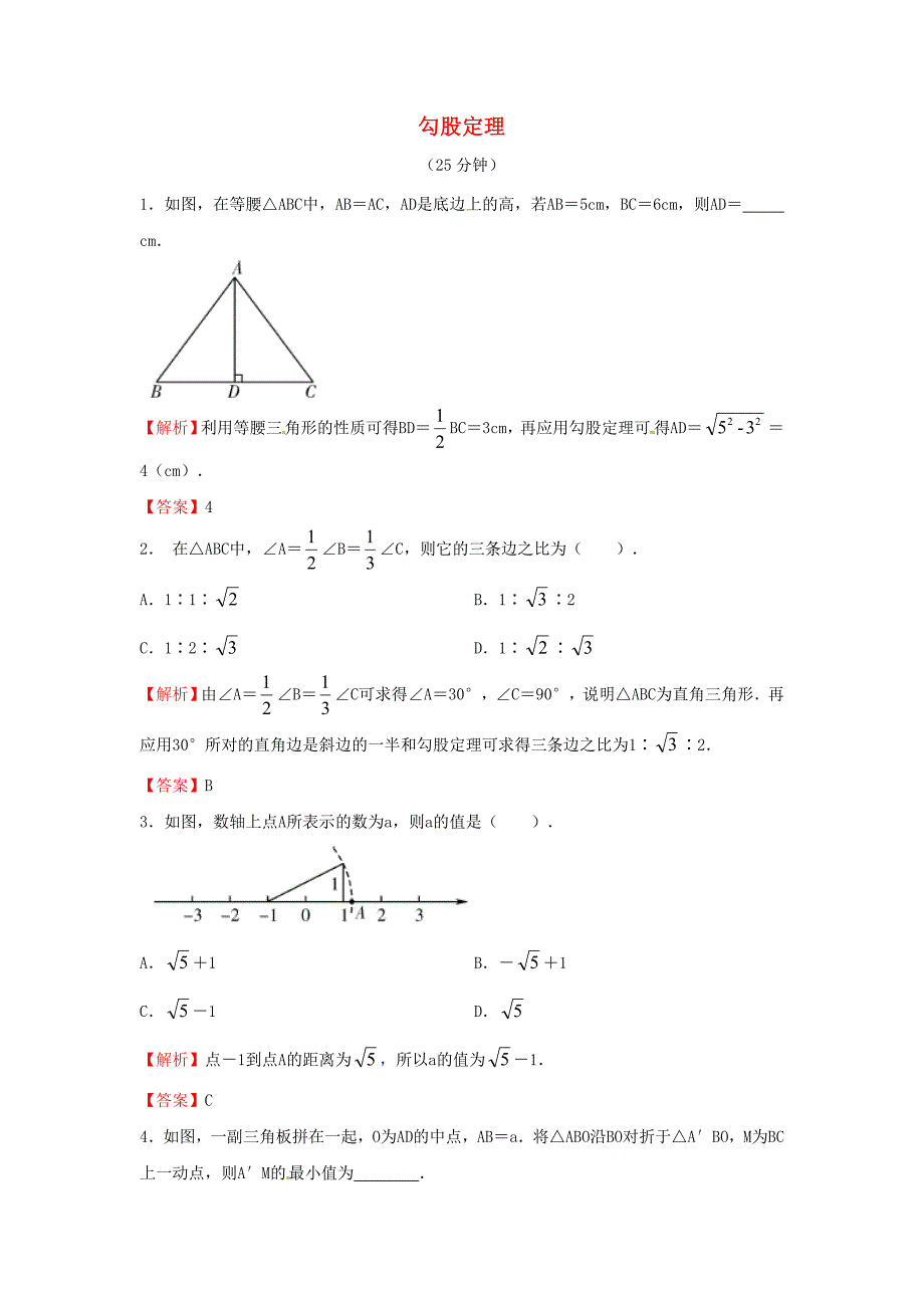 2014八年级数学下册 勾股定理对点演练卷 （新版）新人教版_第1页
