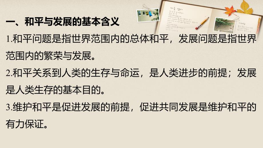 2017-2018学年高中历史 第六单元 和平与发展 4 和平与发展课件 新人教版选修3_第4页