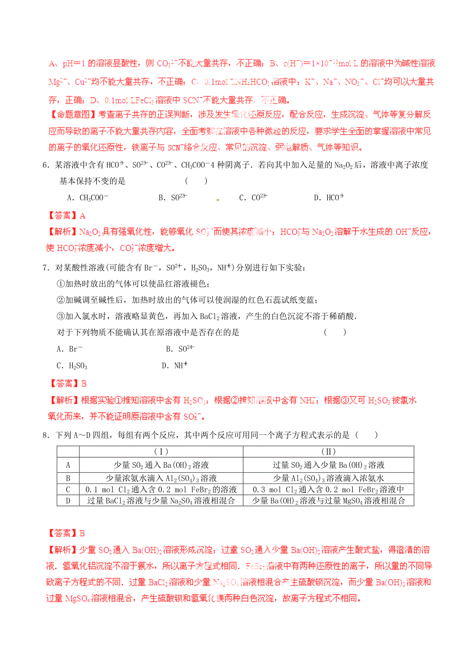 2015年高考化学一轮复习 专题2.2 离子反应 离子方程式测案（含解析）_第3页