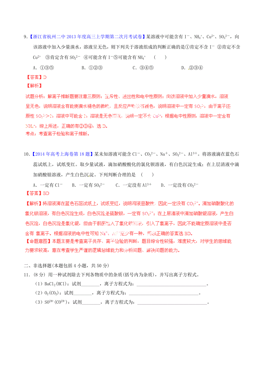 2015年高考化学一轮复习 专题2.2 离子反应 离子方程式测案（含解析）_第4页