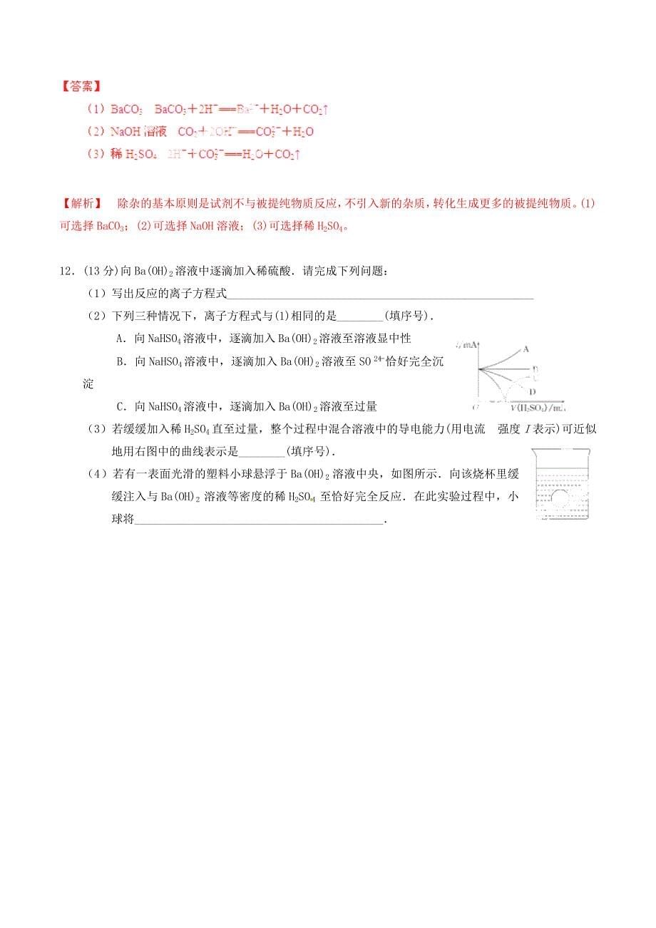 2015年高考化学一轮复习 专题2.2 离子反应 离子方程式测案（含解析）_第5页