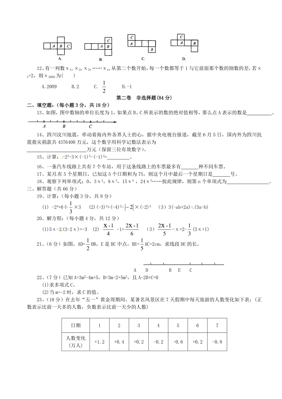 山东省新泰市汶城中学2011-2012学年七年级数学上学期期末考试试题_第2页