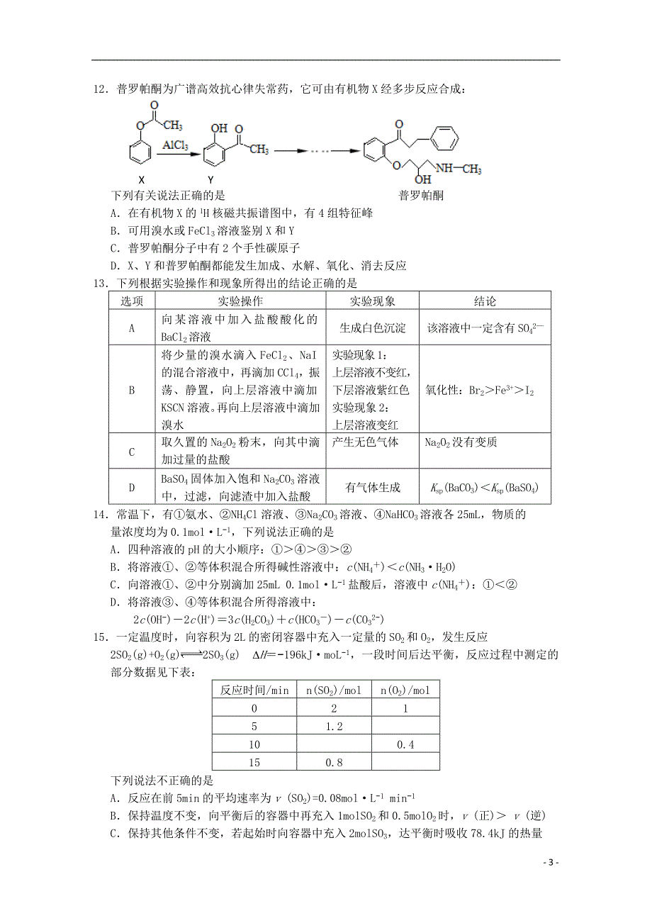 江苏省常州中学2015届高三化学上学期第9周周末练试题_第3页