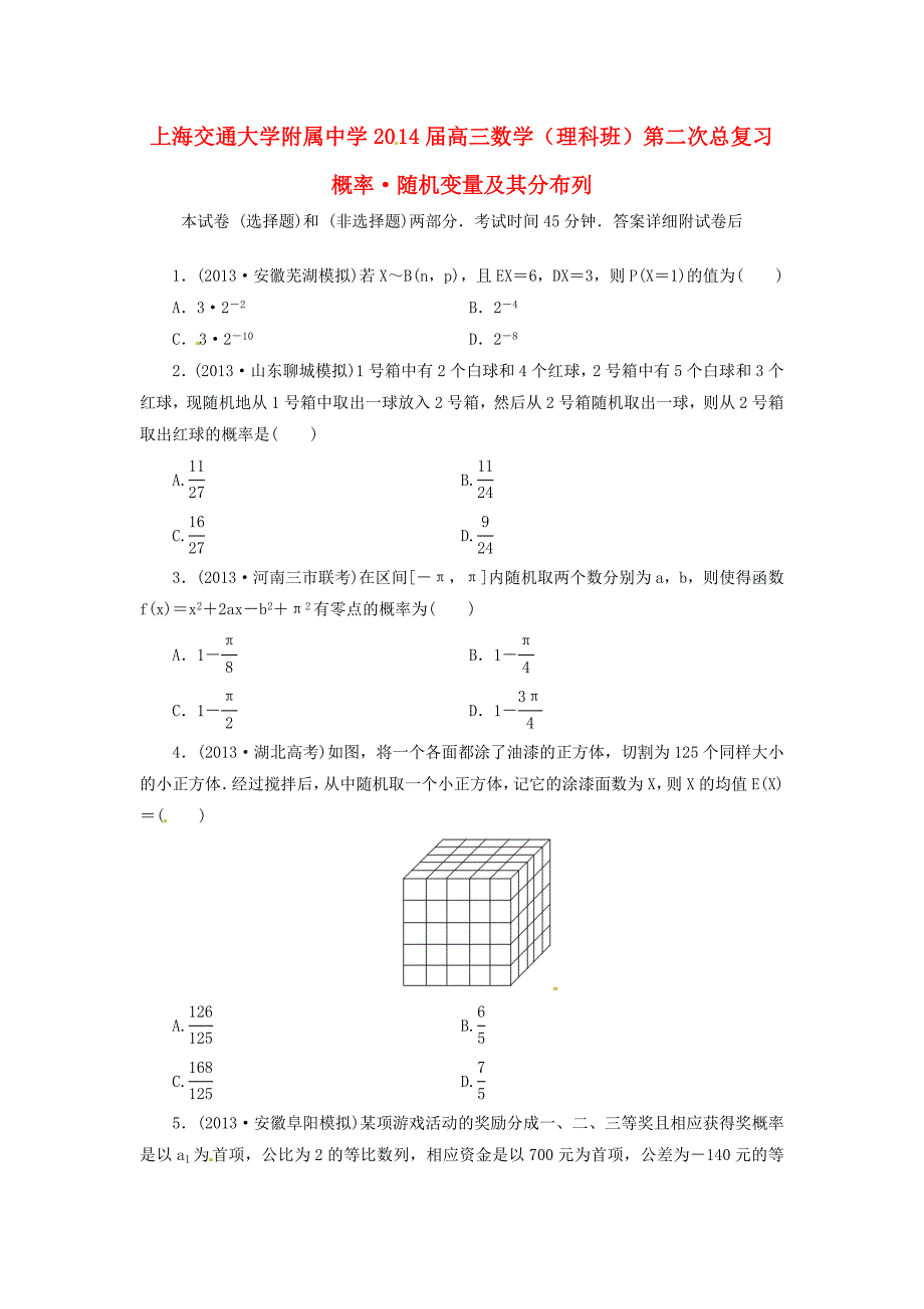 2014届高考数学二轮复习 概率、随机变量及其分布列训练题 理_第1页