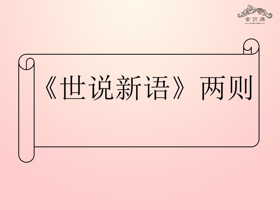 2018年秋六年级语文上册 第二单元 12《世说新语》两则课件 鲁教版五四制_第1页