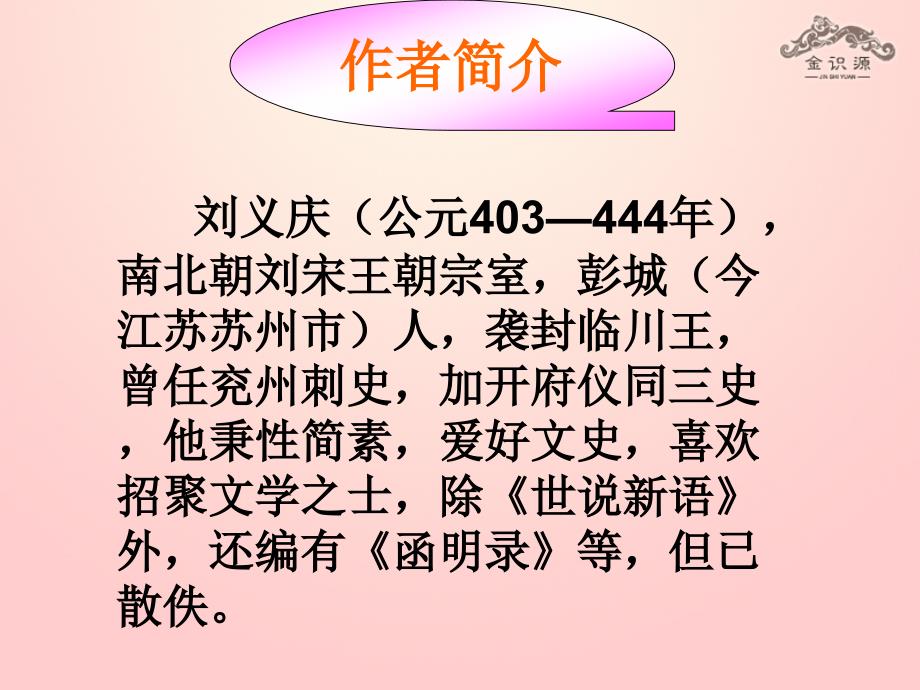 2018年秋六年级语文上册 第二单元 12《世说新语》两则课件 鲁教版五四制_第2页