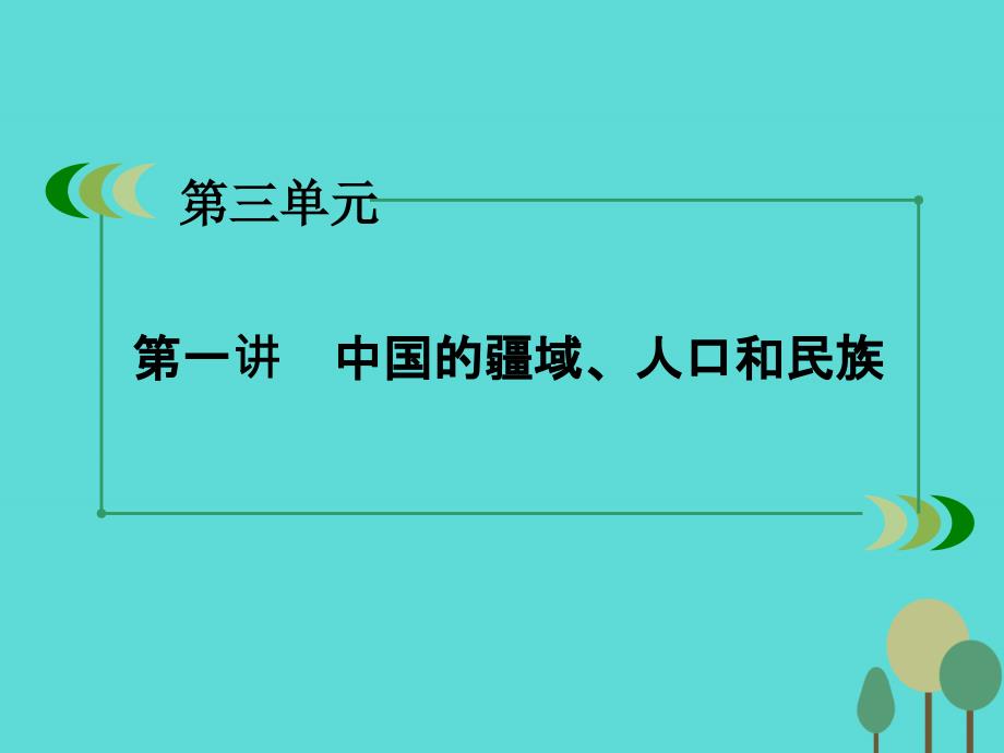 2018年高中地理 区域地理 第3单元 中国地理 第1讲 中国的疆域、人口和民族课件_第3页