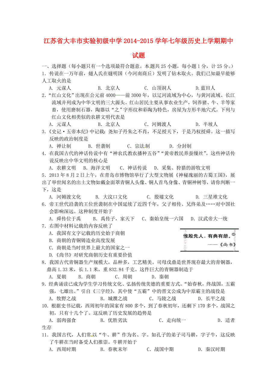 江苏省大丰市实验初级中学2014-2015学年七年级历史上学期期中试题 （新版）新人教版_第1页