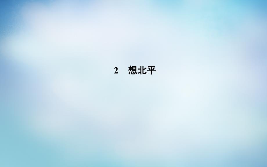 2017-2018学年高中语文 2想北平课件 粤教版选修《中国现代散文选读》_第1页