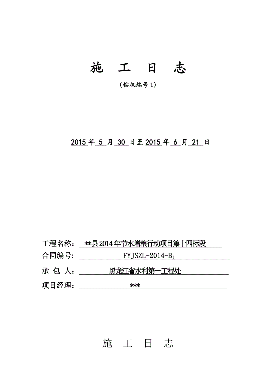 水源井施工日志(钻机编号1).doc_第1页