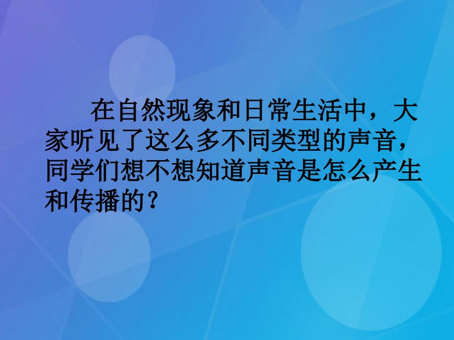 2018年秋八年级物理上册 第二章 声现象 第1节 声音的产生与传播课件2 （新版）新人教版_第3页
