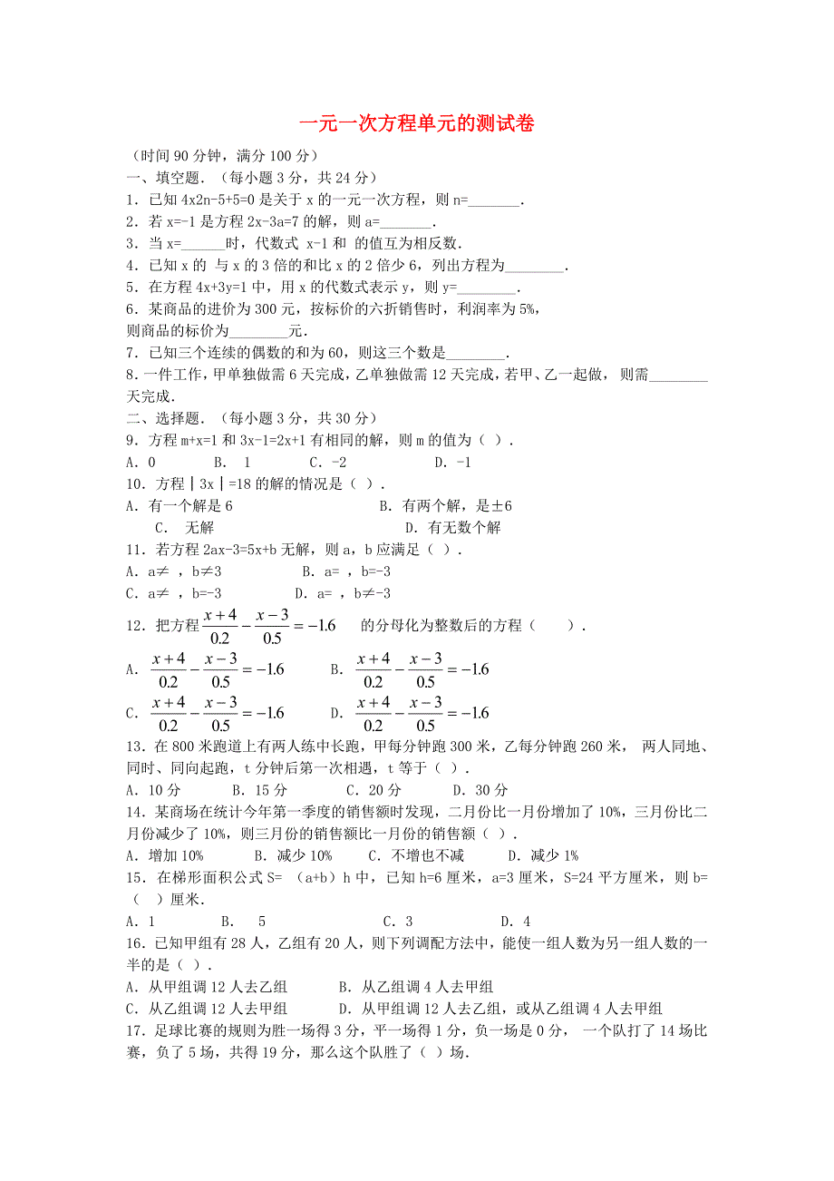 七年级数学上册 一元一次方程单元检测试卷（无答案） 人教新课标版_第1页