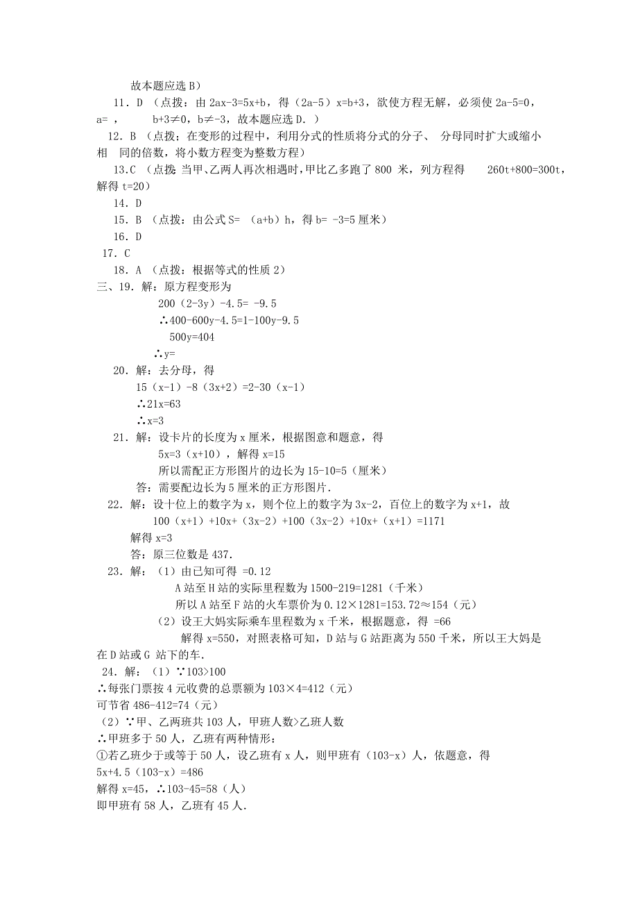 七年级数学上册 一元一次方程单元检测试卷（无答案） 人教新课标版_第3页