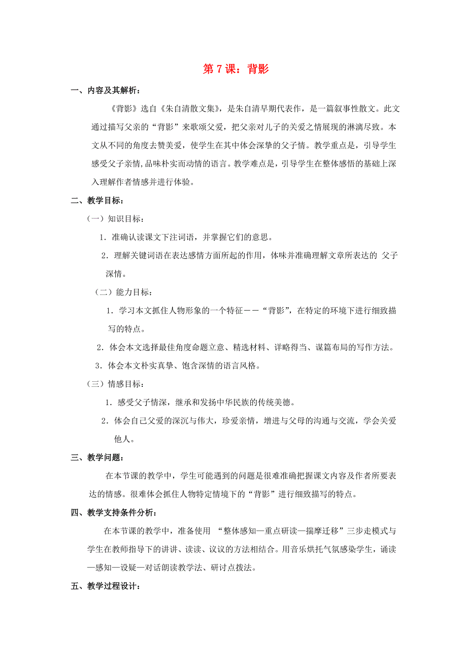 八年级语文上册 第七课 背影内容解析 人教新课标版_第1页