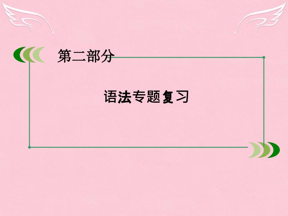 2018年高考英语一轮复习 第二部分 语法专题8 动词的时态与语态课件 新人教版_第2页