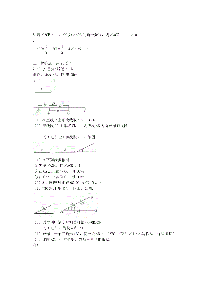 七年级数学上册 4.6《作线段与角》精练精析 沪科版_第2页