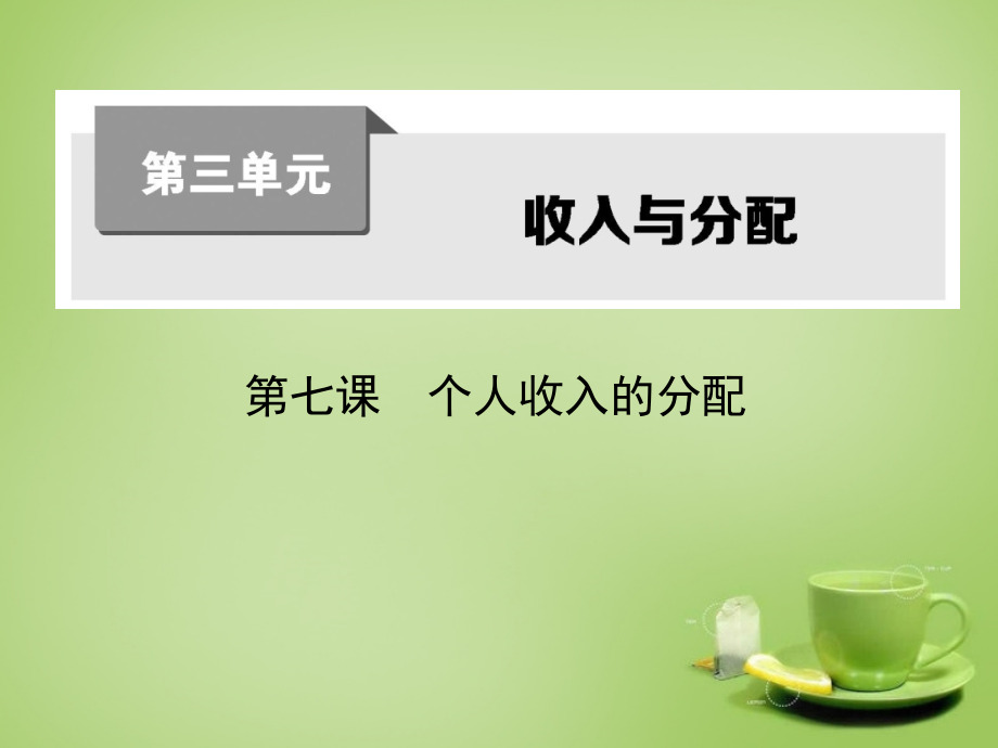 2018届高考政治第一轮复习 第三单元 第七课 个人收入的分配课件 新人教版必修1_第1页