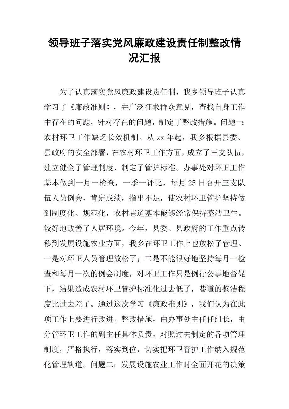 领导班子落实党风廉政建设责任制整改情况汇报_第1页