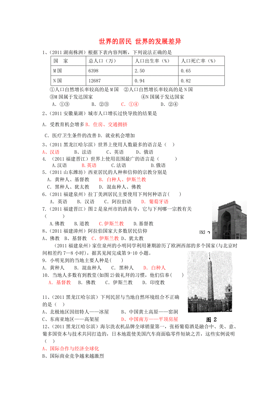 七年级地理上册 第三、五章 世界的居民 世界的发展差异试题汇编 湘教版_第1页