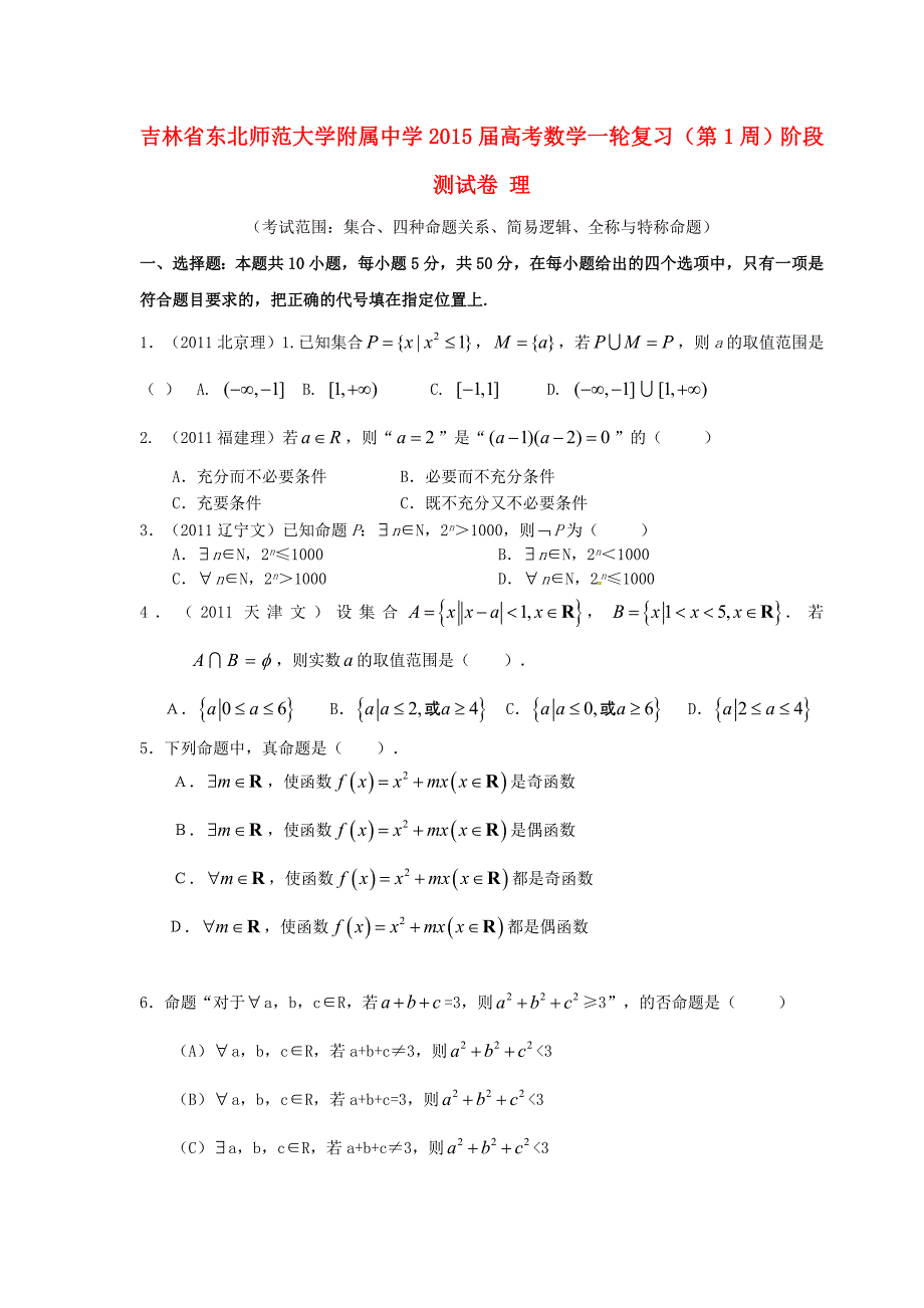 吉林省2015届高考数学一轮复习（第1周）阶段测试卷 理_第1页