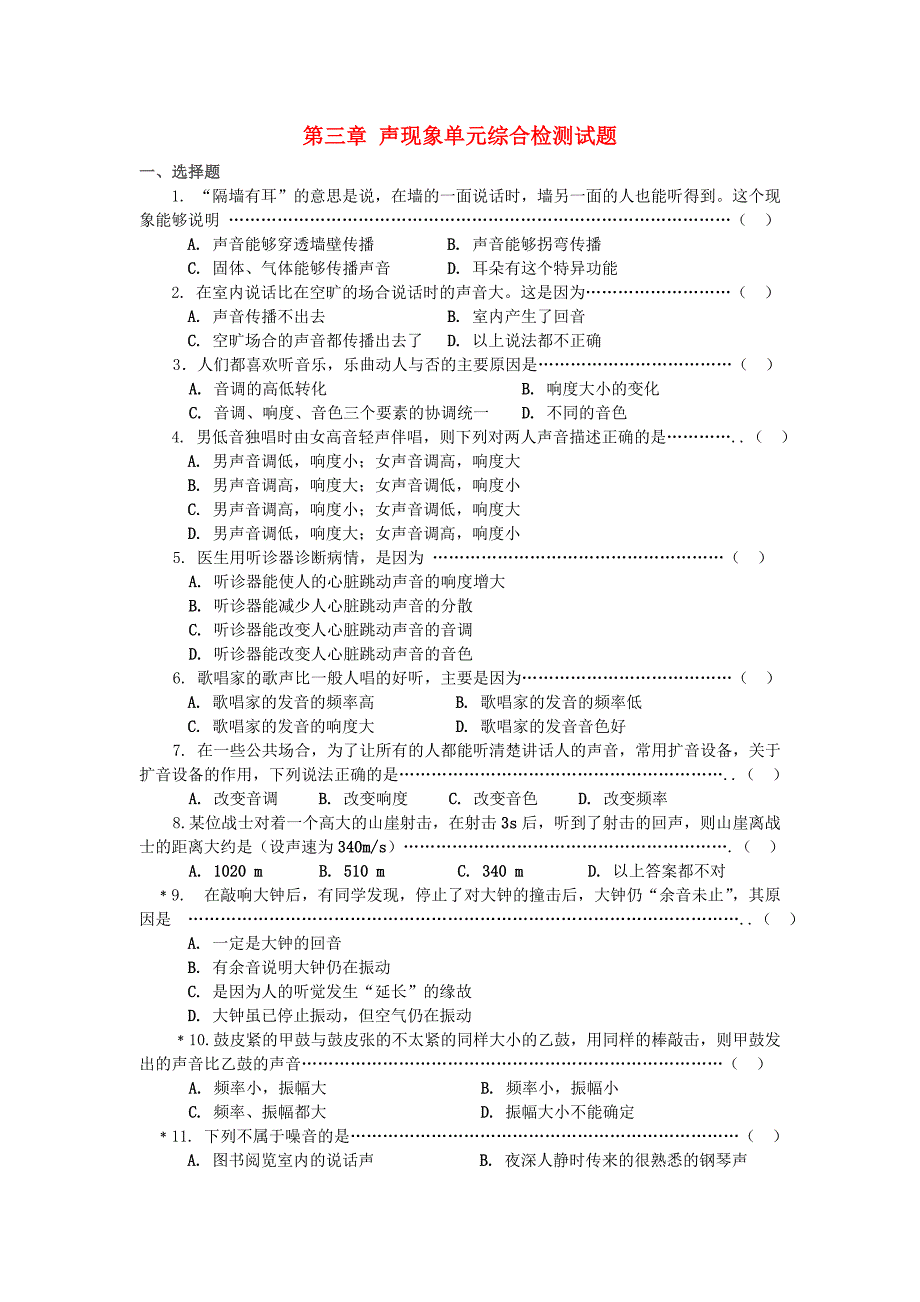 八年级物理全册 第三章 声现象单元综合检测试题 （新版）沪科版_第1页