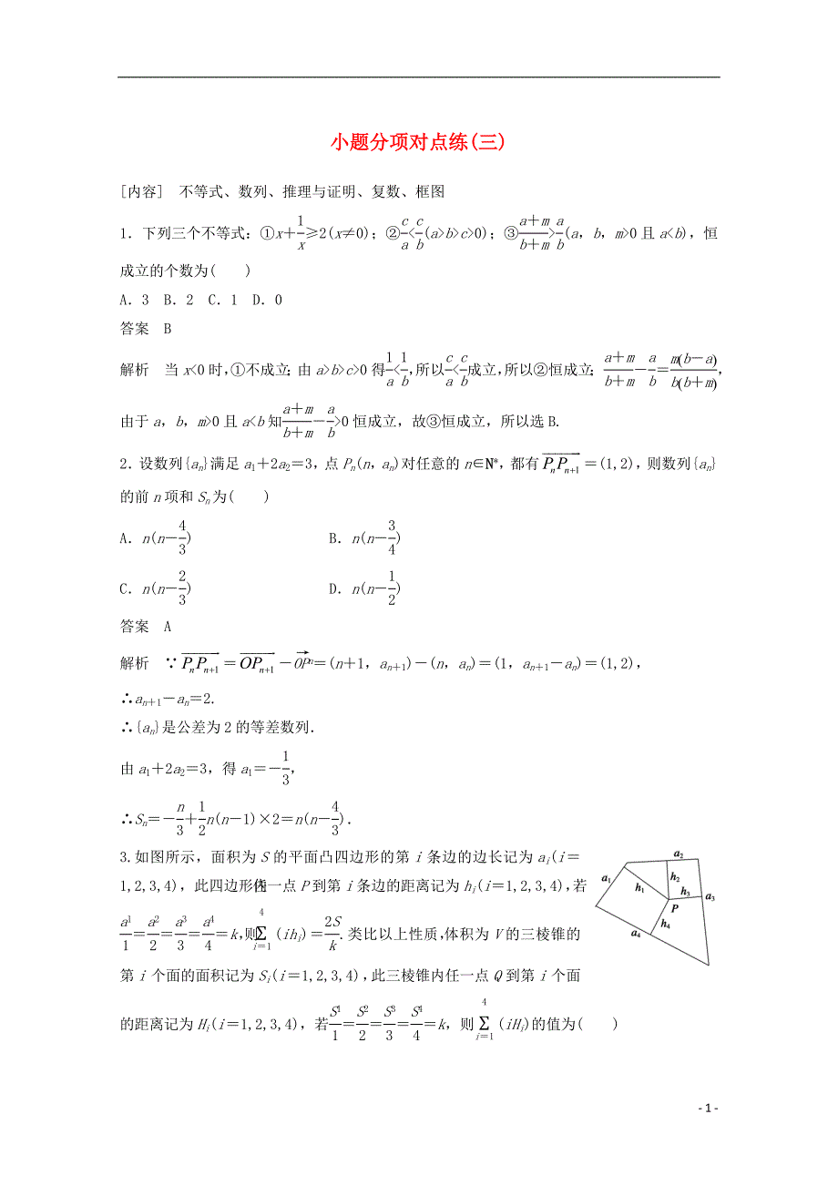 2015届高考数学 考前三个月 小题分项对点练（三） 文 新人教版_第1页