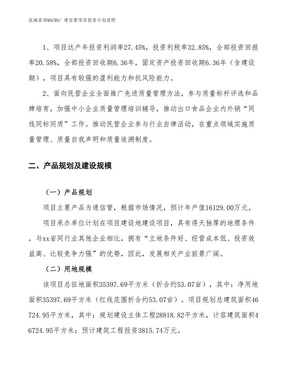 通信管项目投资计划说明_第4页