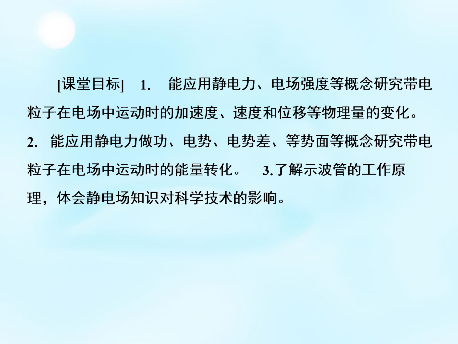 2018年高中物理 1.9带电粒子在电场中的运动课件 新人教版选修3-1_第3页