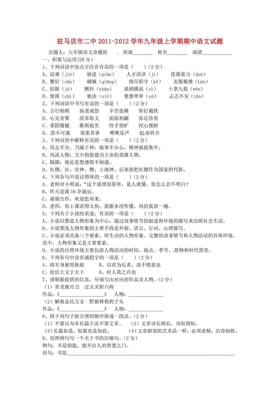 河南省驻马店市二中2012届九年级上学期 期中考试语文试题_第1页